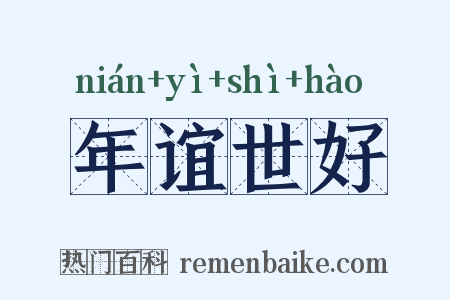 年谊世好是什么意思的图片